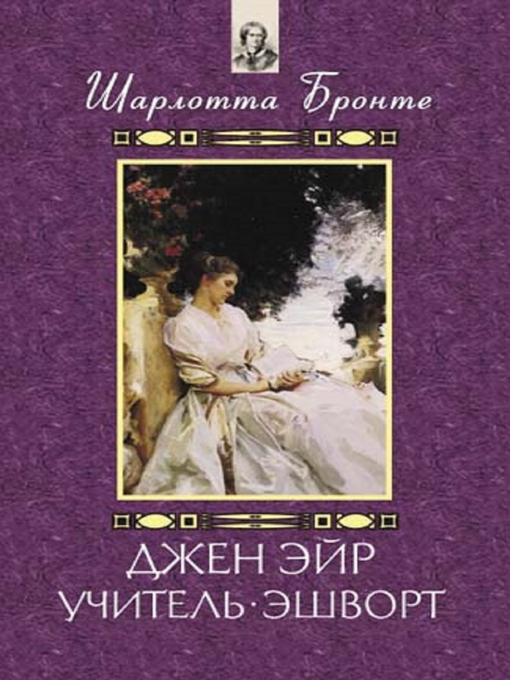Title details for Джен Эйр. Учитель. Эшворт (Dzhen Jejr. Uchitel'. Jeshvort) by Sharlotta Bronte - Available